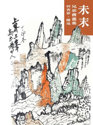 cover image of 未末